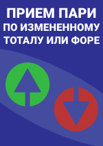 Прием пари по измененному тоталу или форе